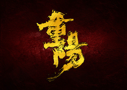 重陽