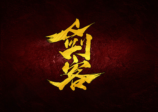 劍客
