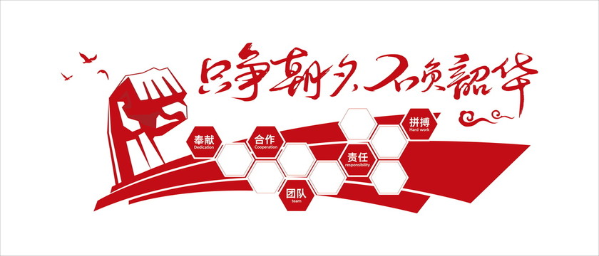 只爭朝夕不負韶華勵志文化墻
