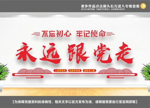 永遠(yuǎn)跟黨走