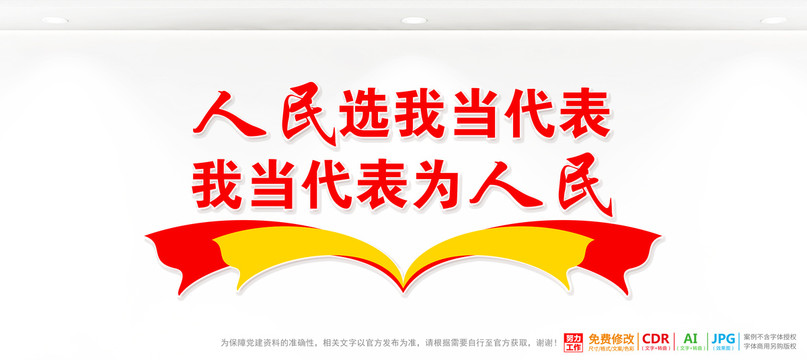 人民選我當(dāng)代表