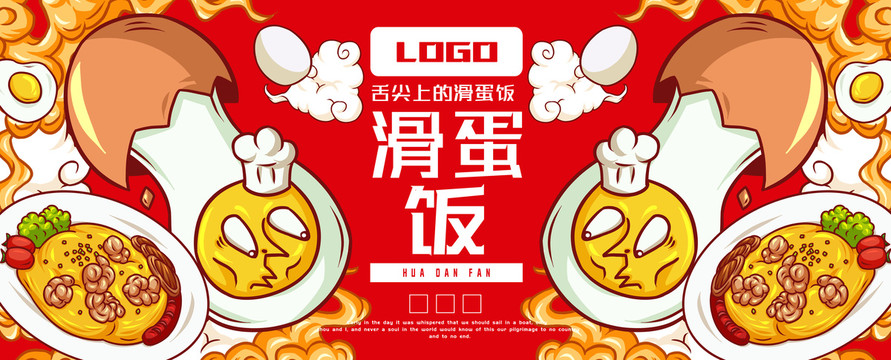 美味滑蛋飯