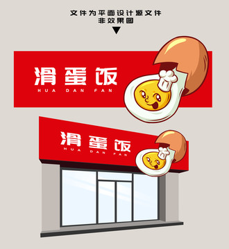 滑蛋飯門頭