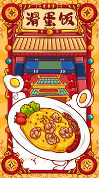 國潮滑蛋飯