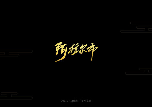 阿拉爾市