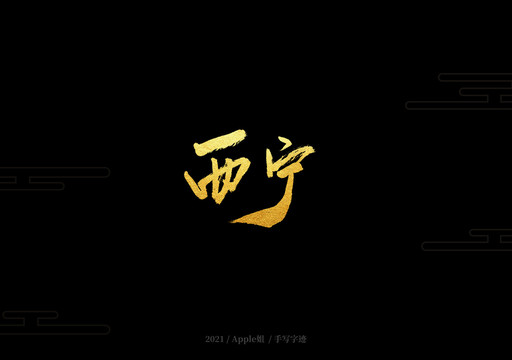 西寧