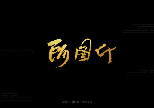 阿圖什