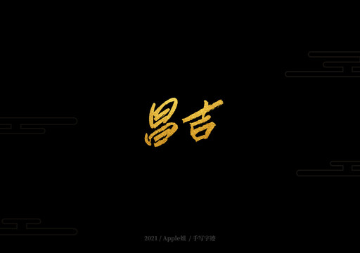 昌吉