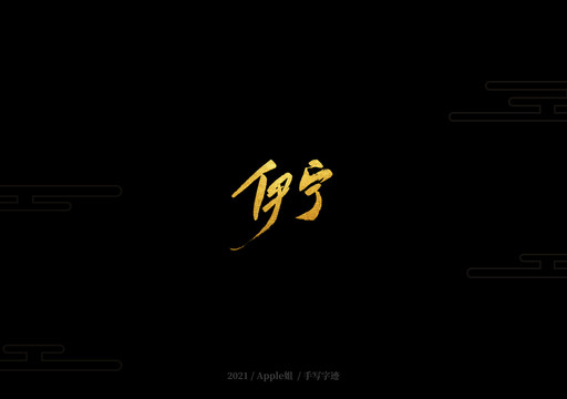 伊寧