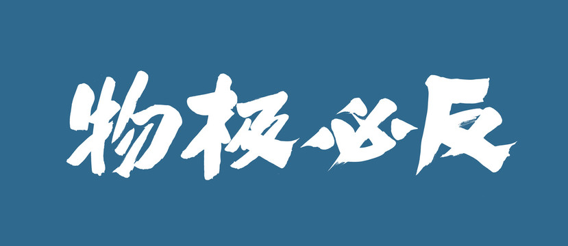 物極必反