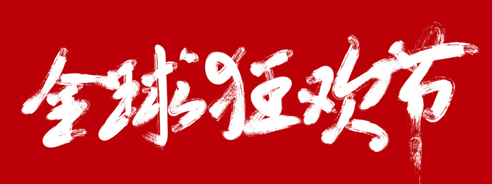 全球狂歡節(jié)