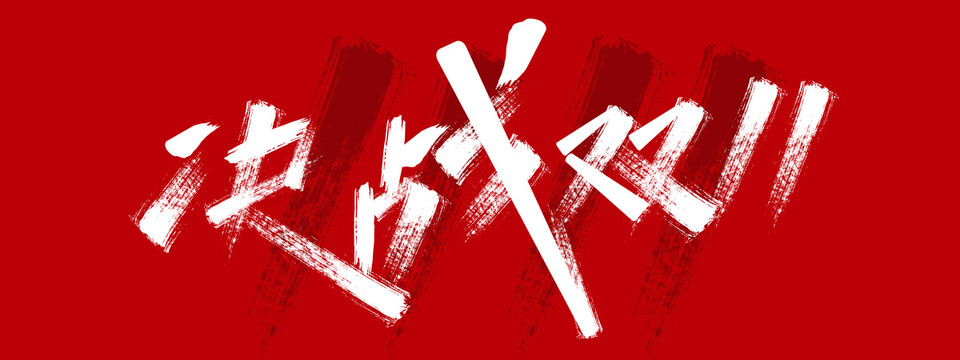 決戰(zhàn)雙11