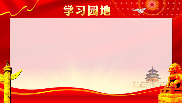 學(xué)習(xí)園地