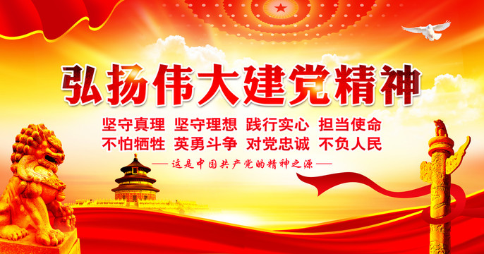 建黨精神