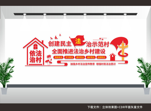創(chuàng)建民主法治示范村