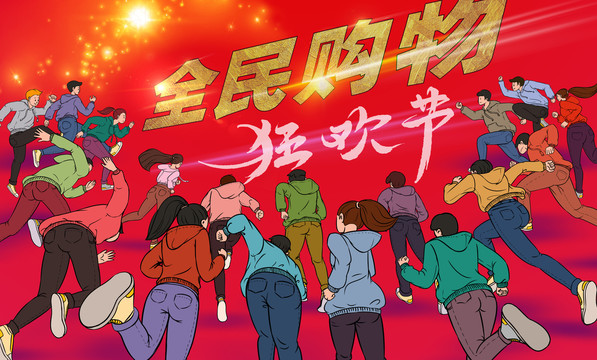 全民購物節(jié)