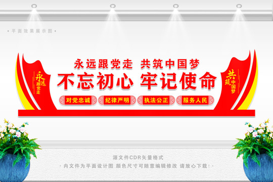 不忘初心牢記使命文化墻