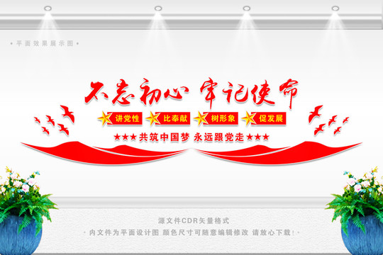 不忘初心牢記使命展板