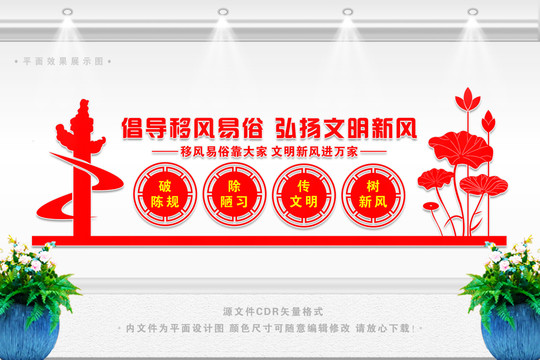 倡導移風易俗