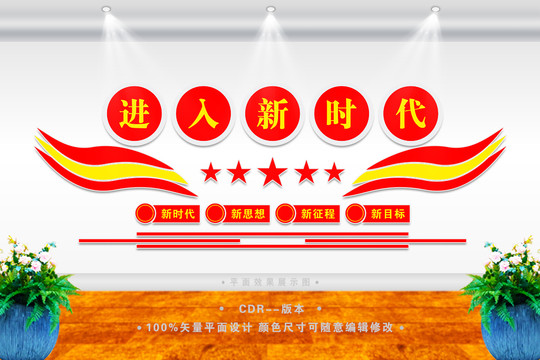 進入新時代