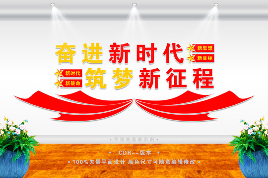 奮進(jìn)新時(shí)代展板