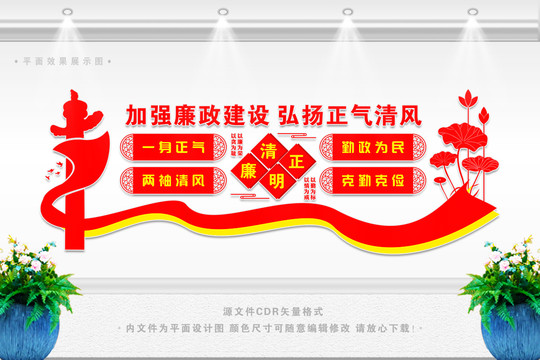 廉政建設