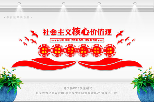 社會主義核心價值觀文化墻