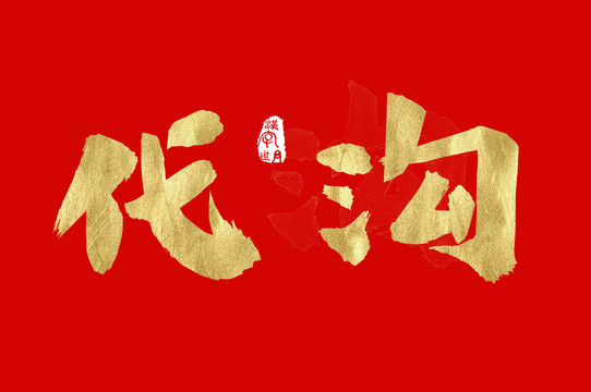 代溝
