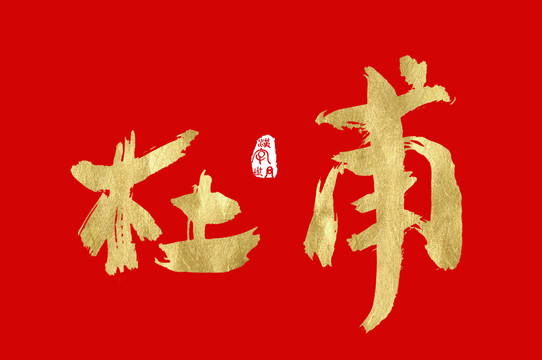 杜甫