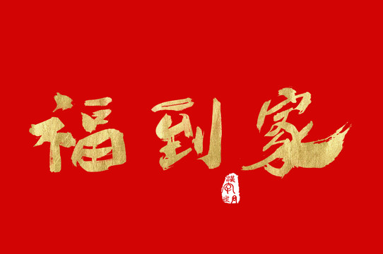 福到家