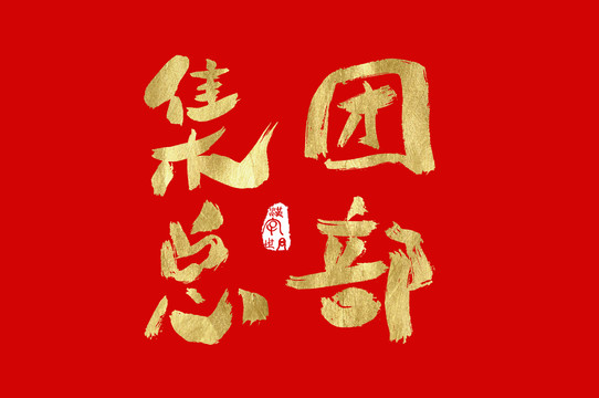 集團(tuán)總部