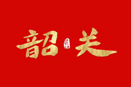 韶關(guān)
