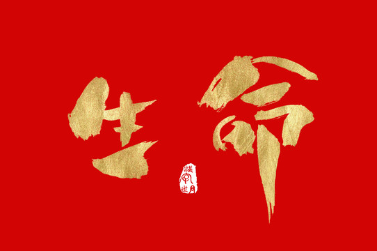 生命