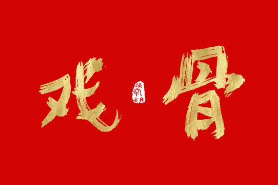 戲骨