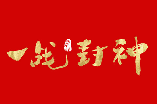 一戰(zhàn)封神
