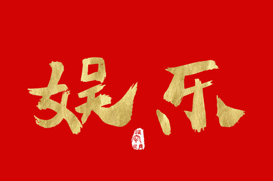 娛樂手寫金色字體