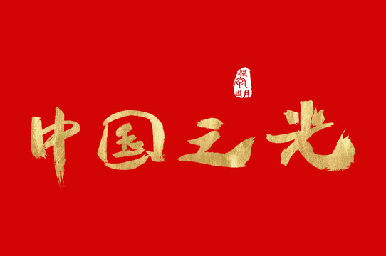中国之光手写金色字体