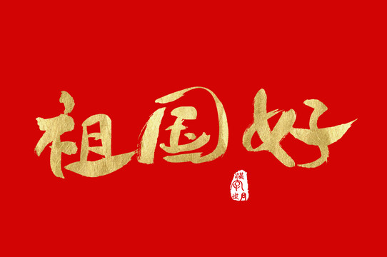 祖國好手寫金色字體