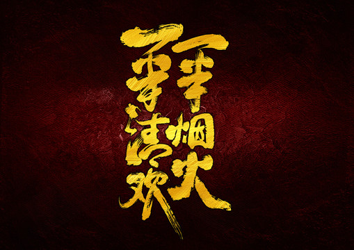 一半煙火一半清歡