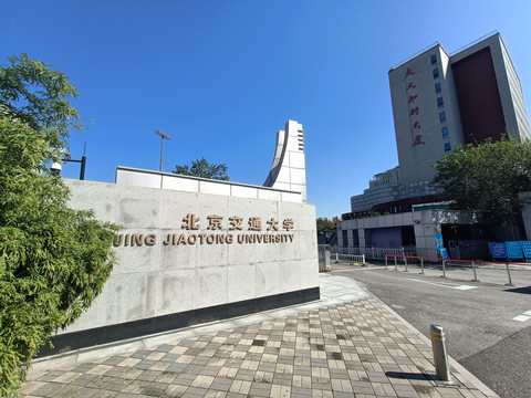 北京交通大学