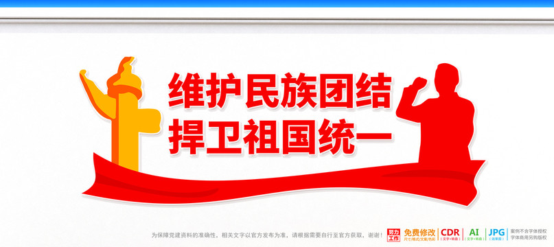 維護(hù)民族團(tuán)結(jié)