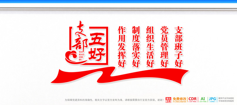 五好黨支部文化墻
