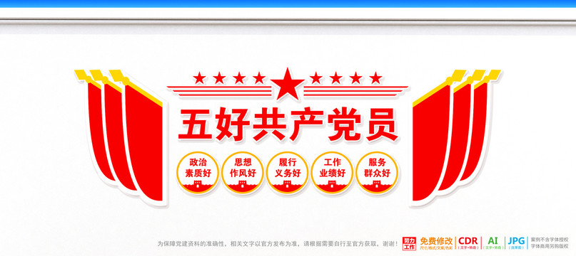 五好黨員文化墻