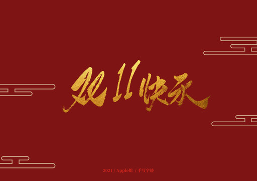 雙11快樂