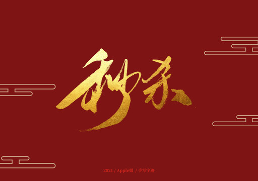 秒殺