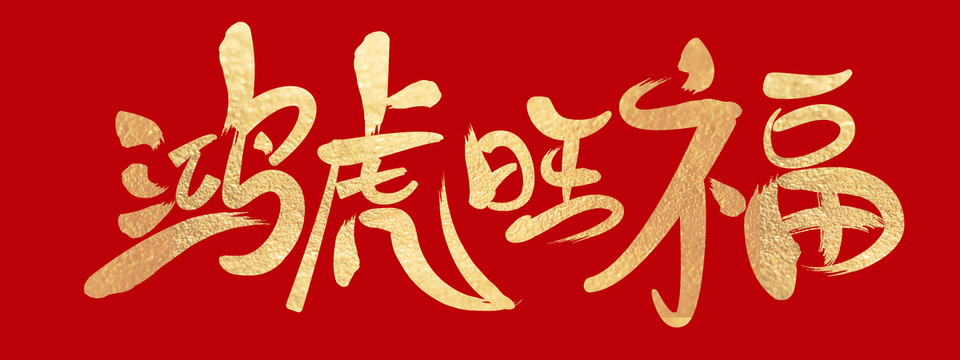 鴻虎旺福