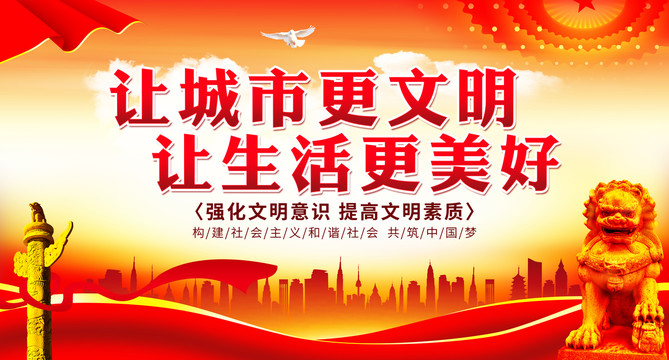 讓城市更文明