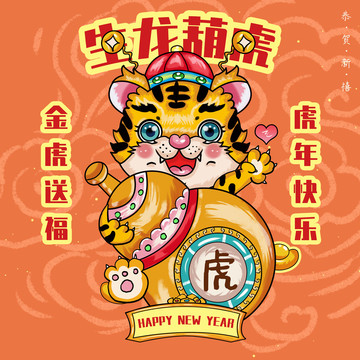 2022年虎年國潮卡通老虎元素