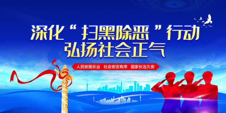 掃黑除惡