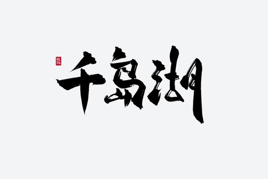 千岛湖古风书法艺术字